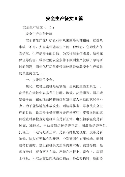 安全生产征文8篇
