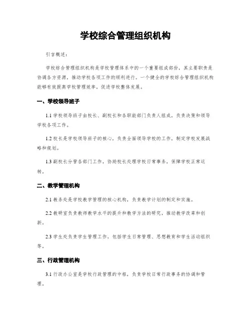 学校综合治理组织机构