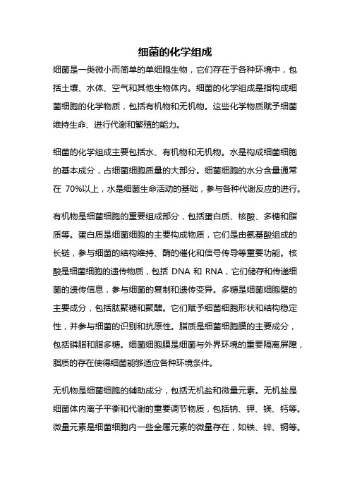 细菌的化学组成
