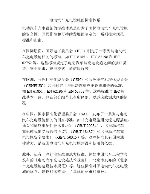 电动汽车充电设施的标准体系