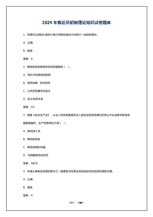 2024年客运员初级理论知识试卷题库