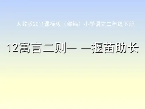部编版教材语文《揠苗助长》全文课件1