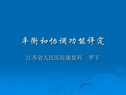 平衡和协调功能评定