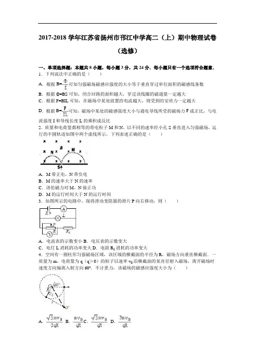 江苏省扬州市邗江中学2017-2018学年高二上学期期中物理试卷(选修) Word版含解析