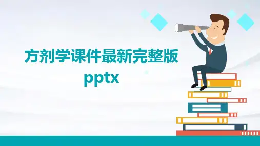 方剂学课件最新完整版pptx