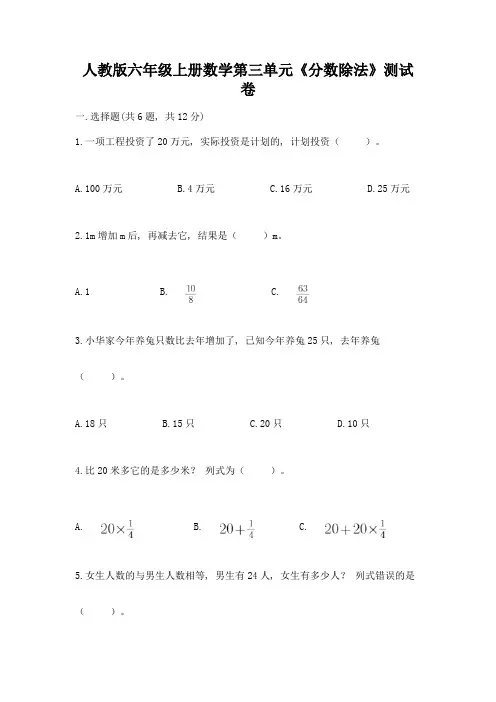 人教版六年级上册数学第三单元《分数除法》测试卷含答案(预热题)