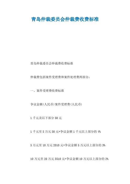 青岛仲裁委员会仲裁费收费标准