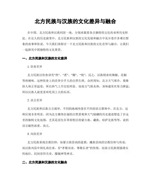 北方民族与汉族的文化差异与融合