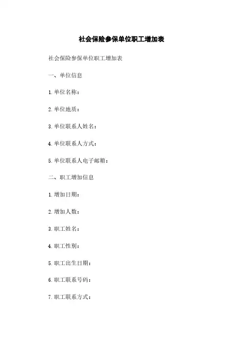 社会保险参保单位职工增加表