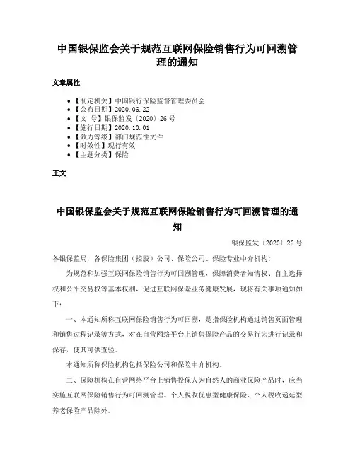 中国银保监会关于规范互联网保险销售行为可回溯管理的通知
