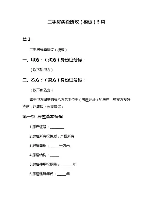 二手房买卖协议(模板)5篇