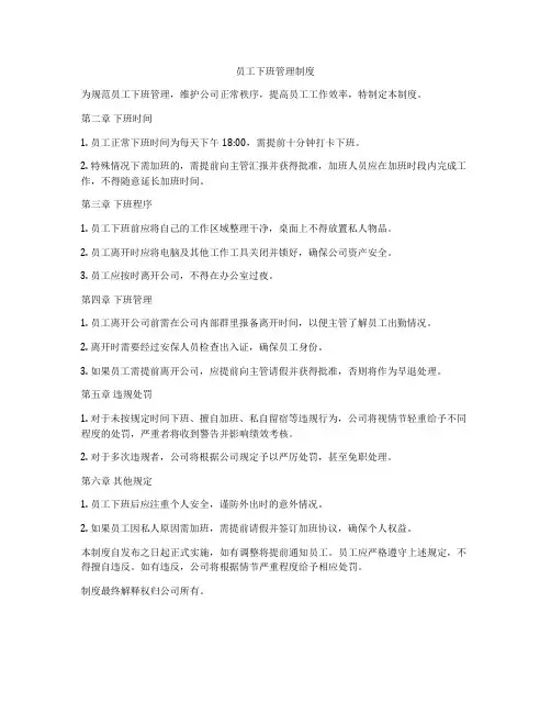 员工下班管理制度