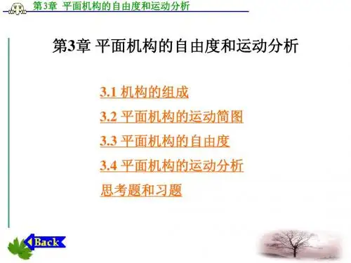 第3章 平面机构的自由度和运动分析