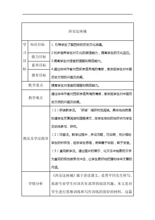 4《西安这座城》第二课时教学设计-2021-2022学年中职语文高教版拓展模块
