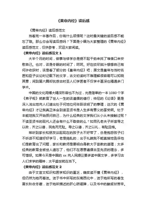 《黄帝内经》读后感范文