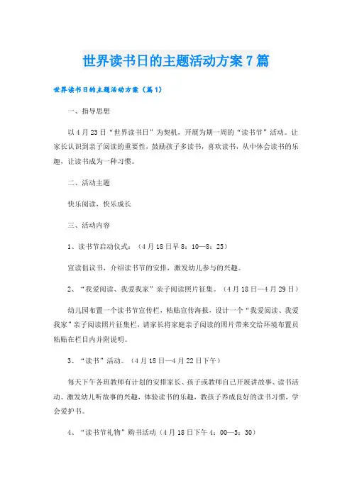 世界读书日的主题活动方案7篇