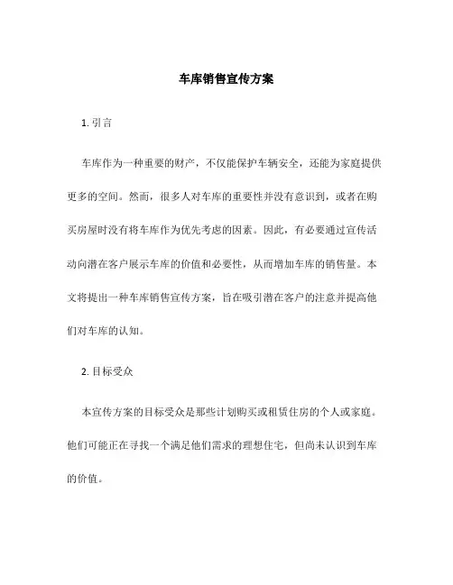 车库销售宣传方案
