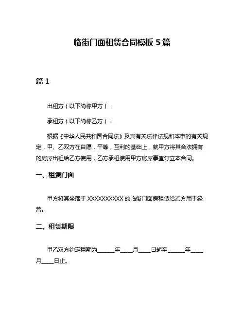 临街门面租赁合同模板5篇