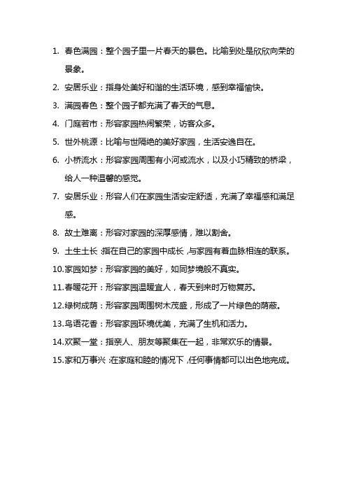 形容家园的成语