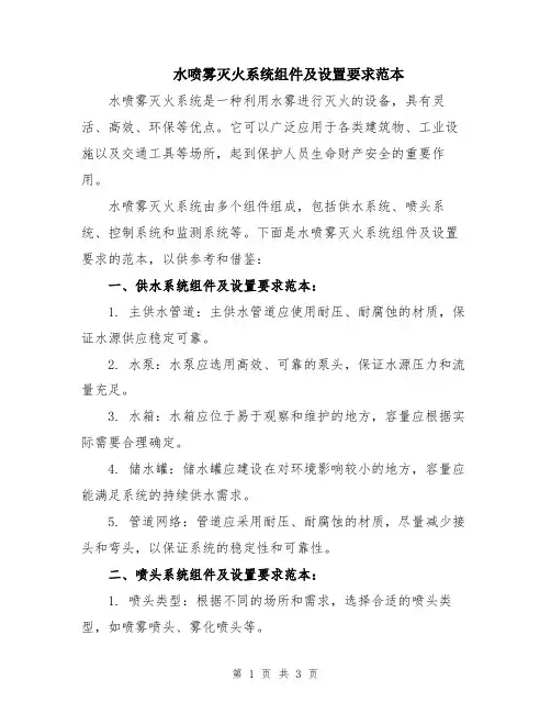 水喷雾灭火系统组件及设置要求范本