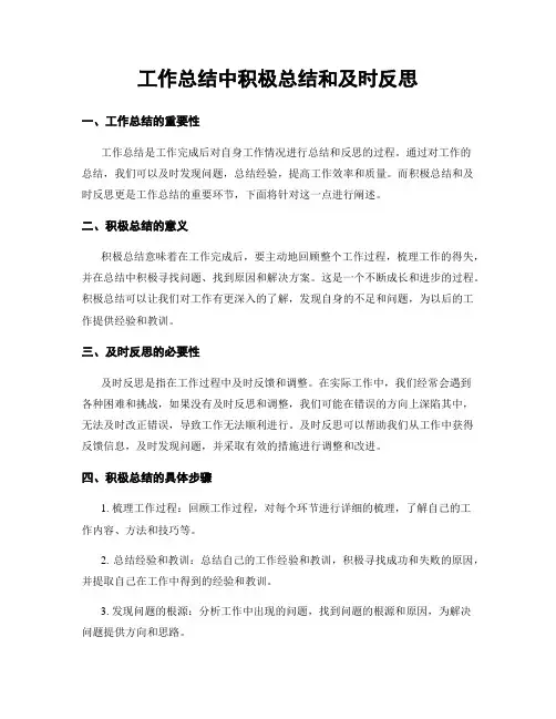 工作总结中积极总结和及时反思