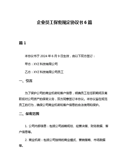 企业员工保密规定协议书6篇