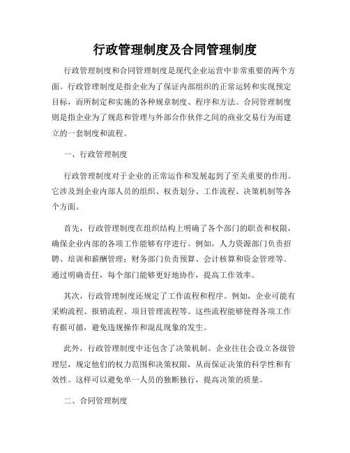 行政管理制度及合同管理制度