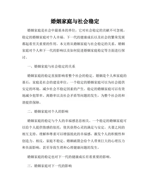 婚姻家庭与社会稳定