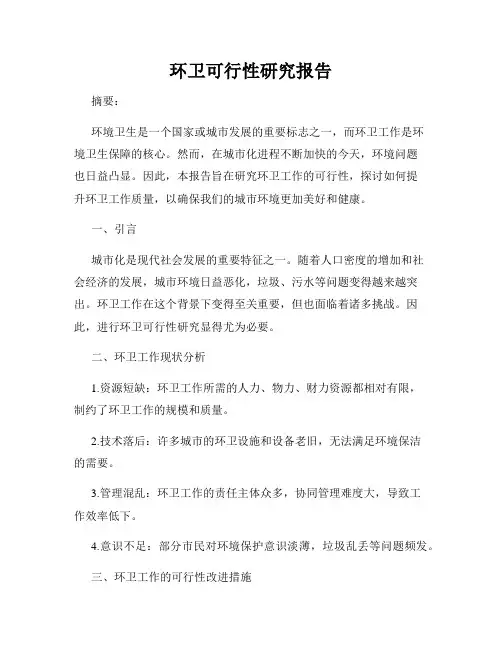 环卫可行性研究报告
