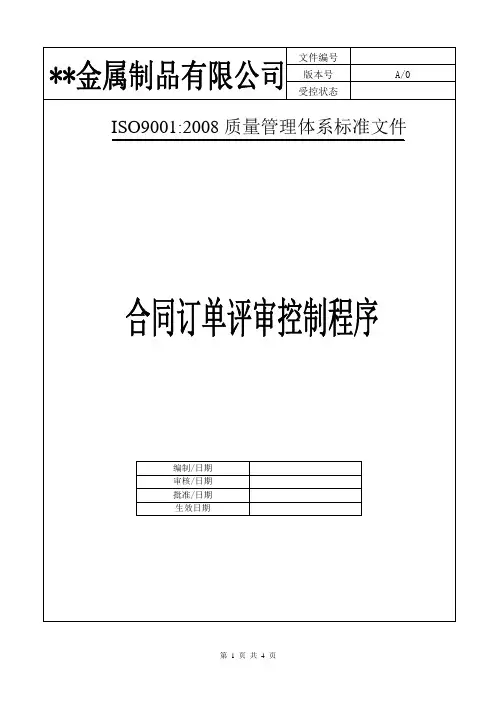 企业ISO9001程序文件-合同订单评审控制程序