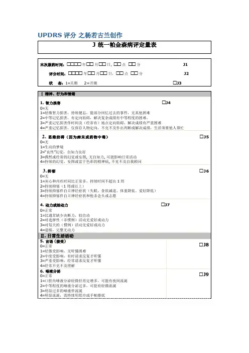 表三：统一帕金森病评定量表(UPDRS 3.0版)