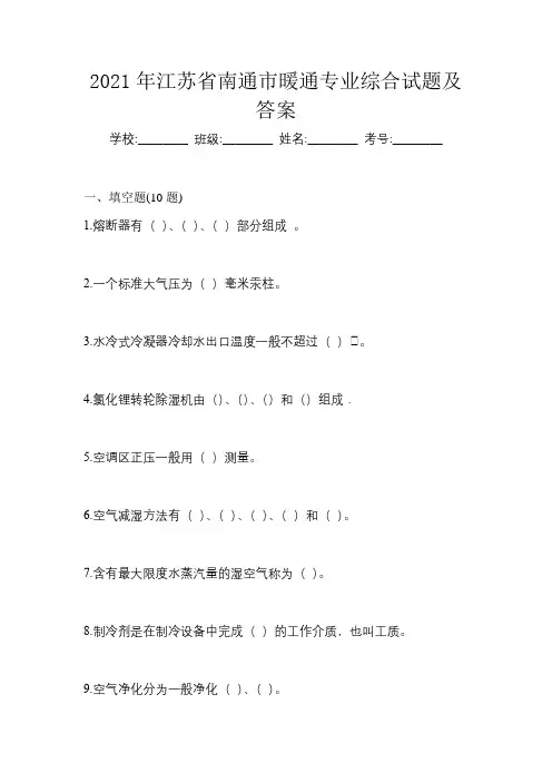 2021年江苏省南通市暖通专业综合试题及答案