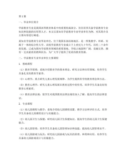 学前教育毕业单位及主要内容范文(3篇)