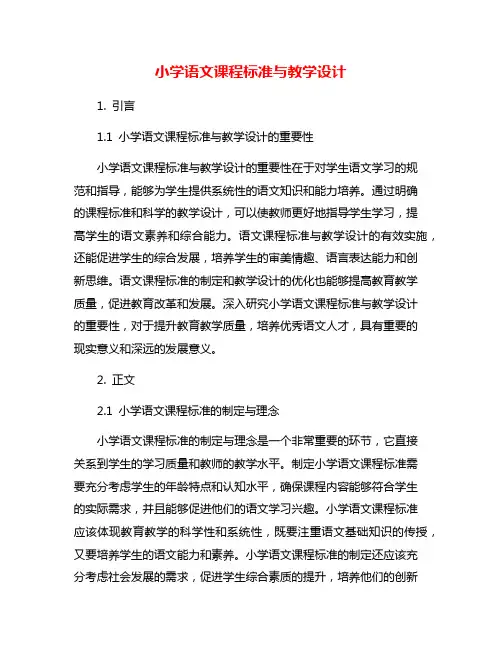 小学语文课程标准与教学设计