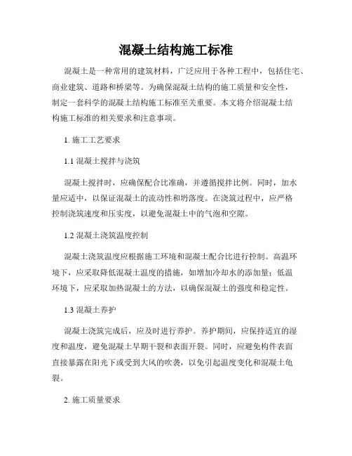 混凝土结构施工标准