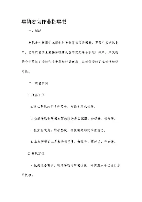 导轨安装作业指导书