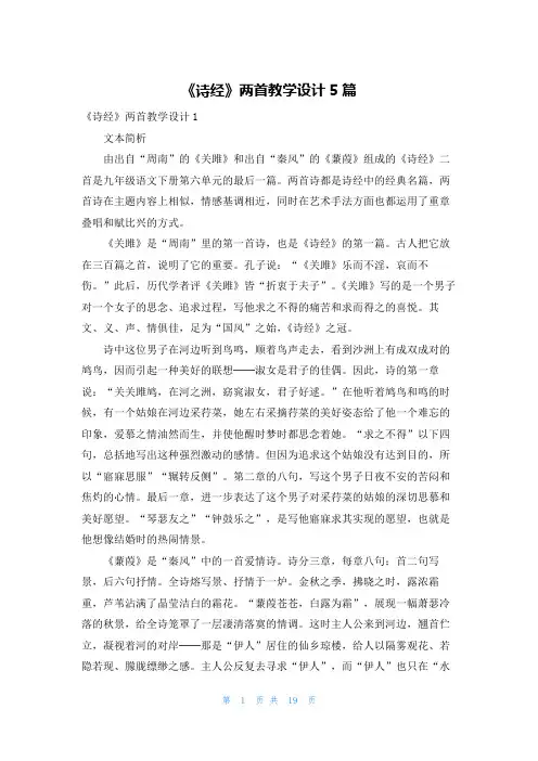 《诗经》两首教学设计5篇