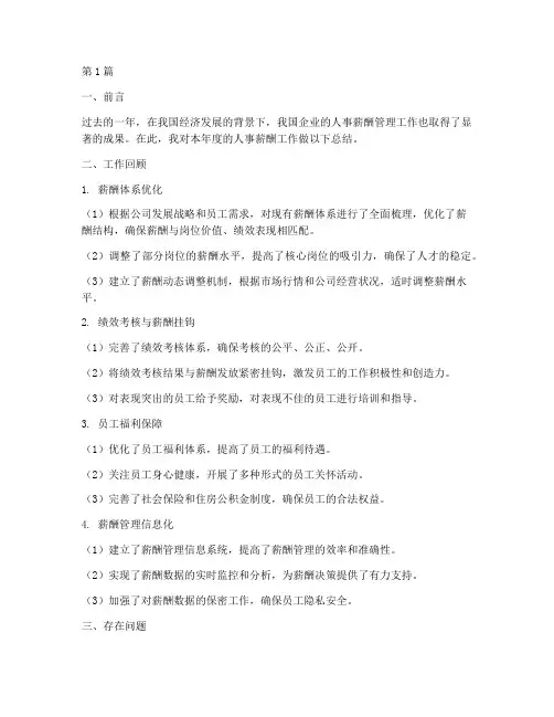 人事工作薪酬年度总结(3篇)