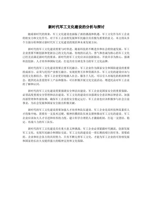 新时代军工文化建设的分析与探讨