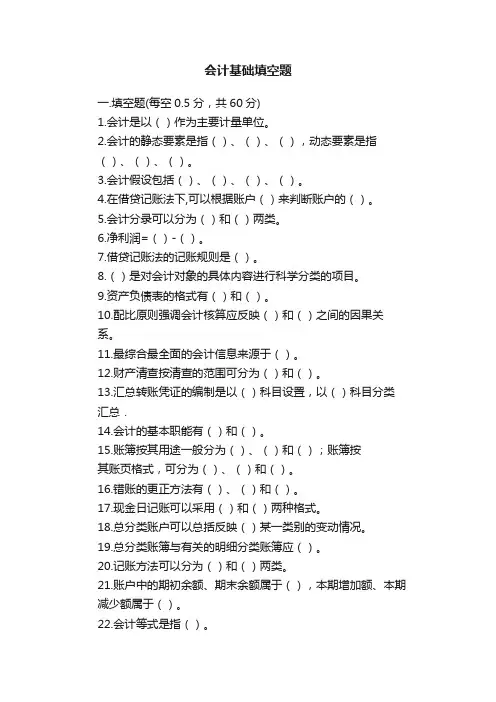 会计基础填空题