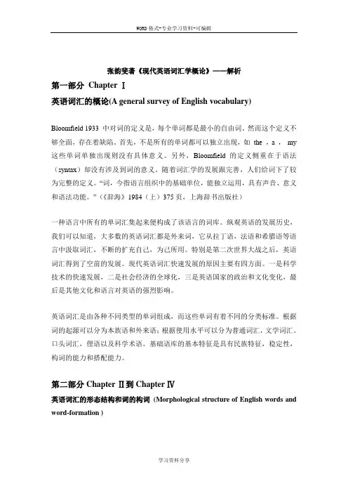 《现代英语词汇学概论》----解析(张韵斐)