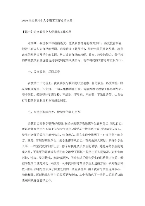 2020语文教师个人学期末工作总结3篇
