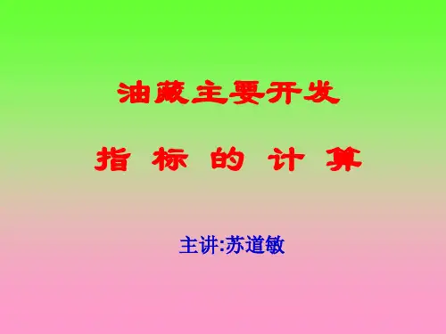 油藏开发指标的计算