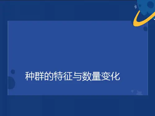 种群的结构与数量变化