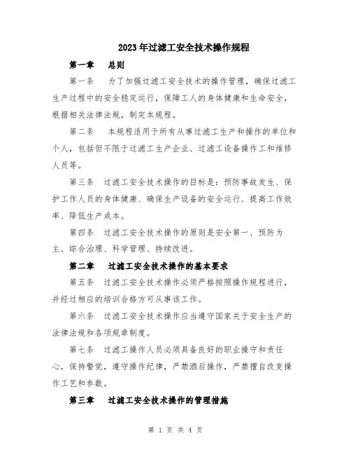 2023年过滤工安全技术操作规程
