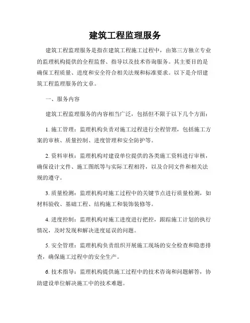 建筑工程监理服务