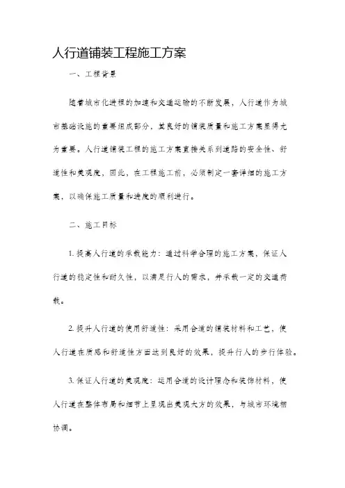 人行道铺装工程施工方案