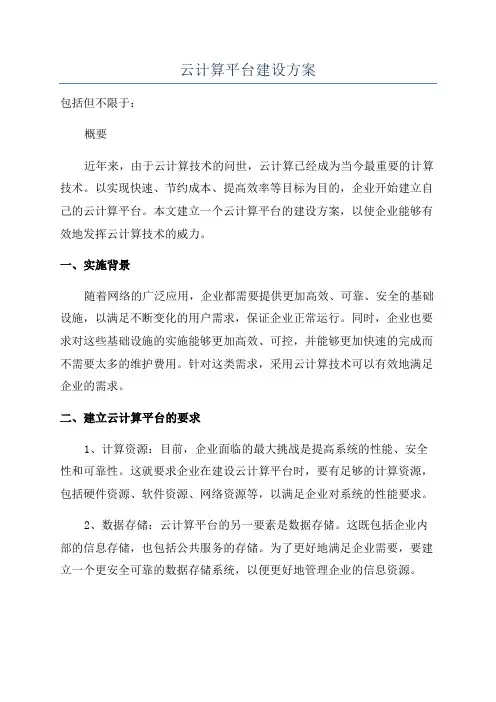 云计算平台建设方案