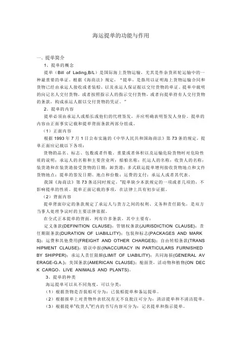 海运提单的功能与作用的简单论述