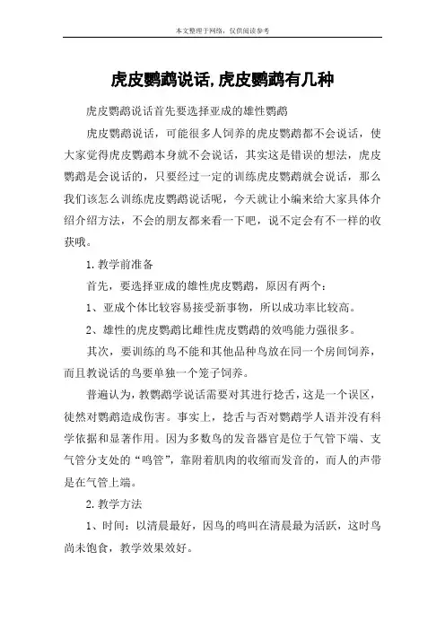 虎皮鹦鹉说话,虎皮鹦鹉有几种